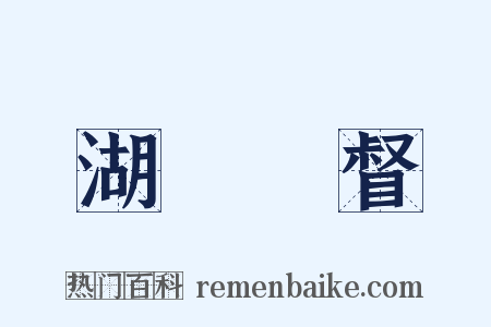 湖廣總督是什么意思的图片